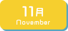 11月生まれ