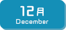 12月生まれ
