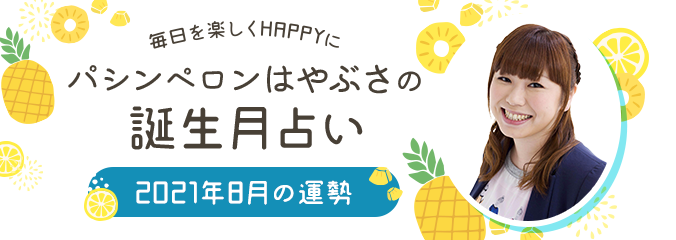 毎日を楽しくHAPPYに★パシンペロンはやぶさの誕生月占い2021年8月の運勢