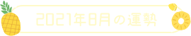 2021年8月の運勢