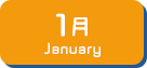 1月生まれ