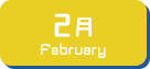 2月生まれ
