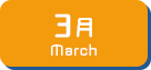 3月生まれ