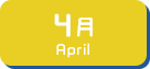 4月生まれ