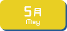 5月生まれ