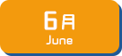 6月生まれ