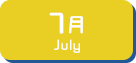 7月生まれ