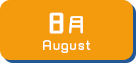 8月生まれ