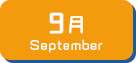 9月生まれ