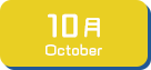 10月生まれ