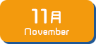 11月生まれ