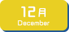 12月生まれ