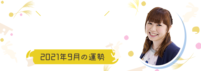 毎日を楽しくHAPPYに★パシンペロンはやぶさの誕生月占い2021年9月の運勢