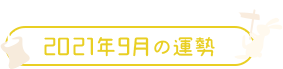 2021年9月の運勢