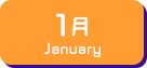 1月生まれ