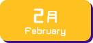 2月生まれ