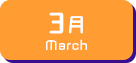 3月生まれ