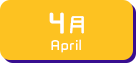 4月生まれ
