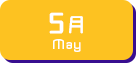 5月生まれ