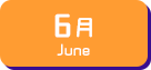 6月生まれ