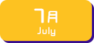 7月生まれ