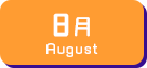 8月生まれ