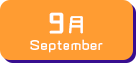 9月生まれ