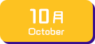 10月生まれ
