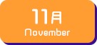 11月生まれ
