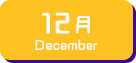 12月生まれ