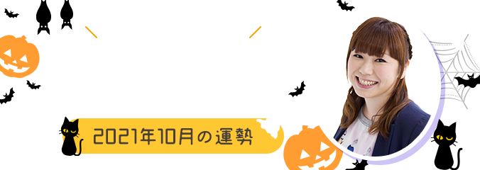毎日を楽しくHAPPYに★パシンペロンはやぶさの誕生月占い2021年10月の運勢