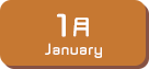 1月生まれ