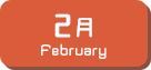 2月生まれ