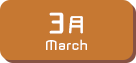 3月生まれ
