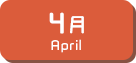 4月生まれ