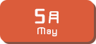 5月生まれ