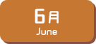 6月生まれ