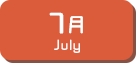 7月生まれ