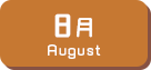 8月生まれ