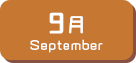 9月生まれ