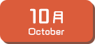 10月生まれ