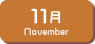 11月生まれ