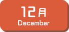 12月生まれ
