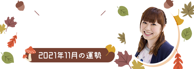 毎日を楽しくHAPPYに★パシンペロンはやぶさの誕生月占い2021年11月の運勢