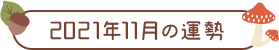 2021年11月の運勢