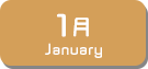 1月生まれ