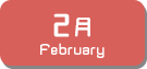 2月生まれ