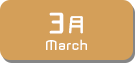 3月生まれ