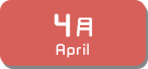 4月生まれ