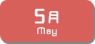 5月生まれ